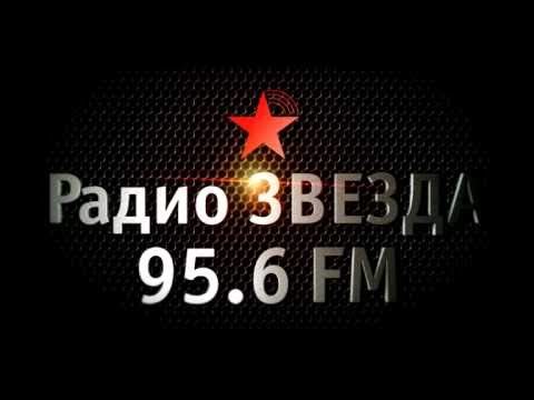 Радио Звезда Радиостанция -  Была история
