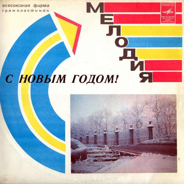 С Новым годом! 1980