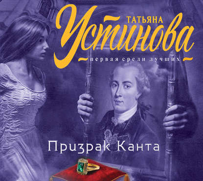►▒"Призрак Канта" Татьяна Устинова