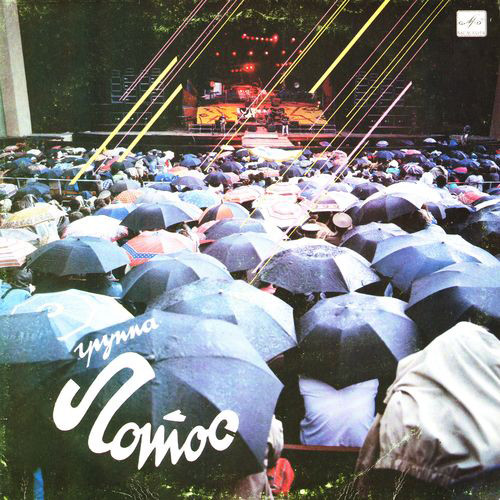 Группа "Лотос" - Группа "Лотос", 1990
